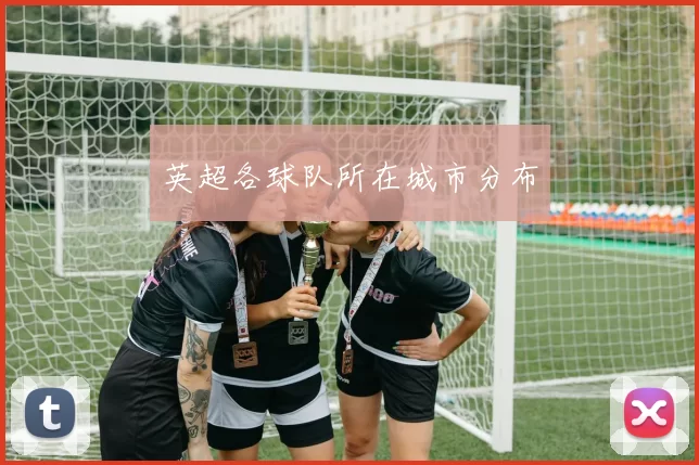 英超各球队所在城市分布