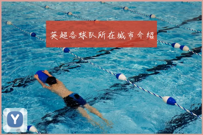 英超各球队所在城市介绍