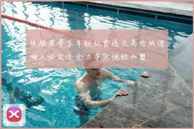 快船若寻求年轻化首选交易伦纳德湖人必定会全力争取他的加盟