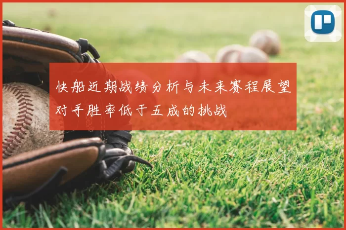 快船近期战绩分析与未来赛程展望对手胜率低于五成的挑战