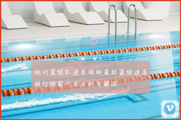 杭州篮球队速度领跑最新篮球速度排行榜前十名分析与解读