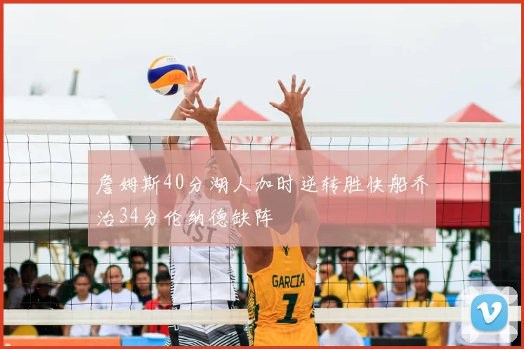 詹姆斯40分湖人加时逆转胜快船乔治34分伦纳德缺阵