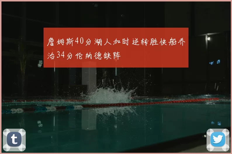 詹姆斯40分湖人加时逆转胜快船乔治34分伦纳德缺阵