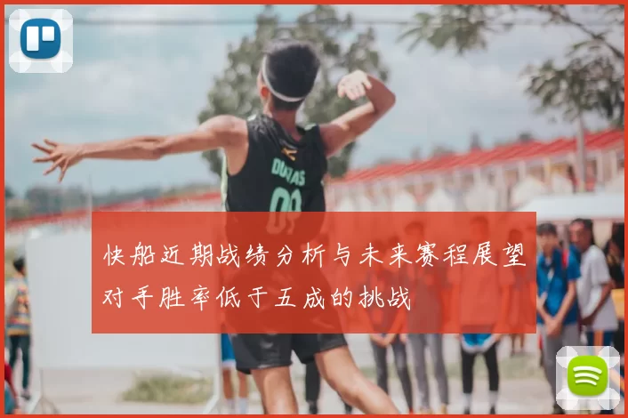 快船近期战绩分析与未来赛程展望对手胜率低于五成的挑战
