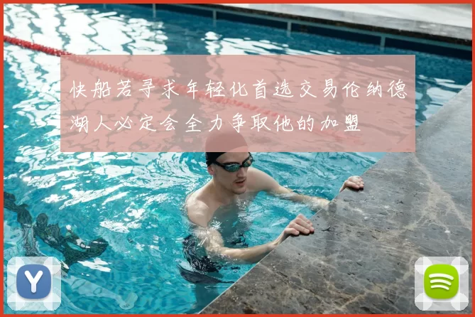 快船若寻求年轻化首选交易伦纳德湖人必定会全力争取他的加盟