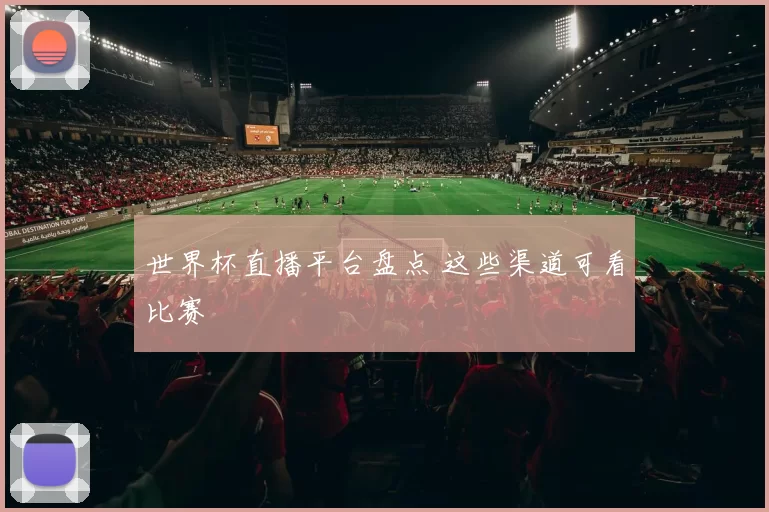 世界杯直播平台盘点 这些渠道可看比赛