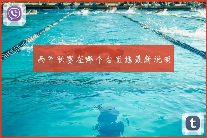 西甲联赛在哪个台直播最新说明