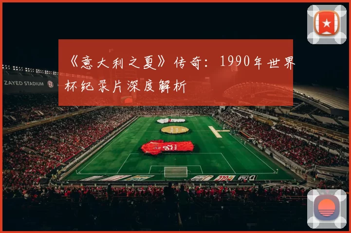《意大利之夏》传奇:1990年世界杯纪录片深度解析