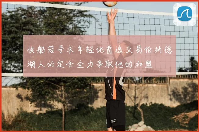 快船若寻求年轻化首选交易伦纳德湖人必定会全力争取他的加盟