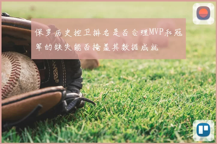 保罗历史控卫排名是否合理MVP和冠军的缺失能否掩盖其数据成就