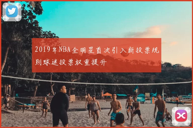 2019年NBA全明星首次引入新投票规则球迷投票权重提升