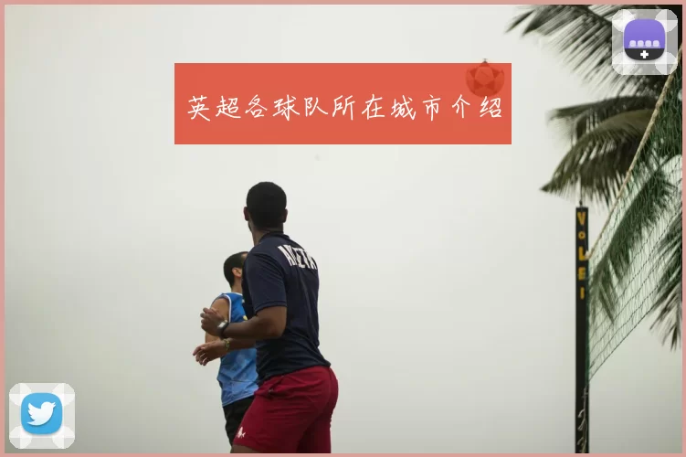 英超各球队所在城市介绍