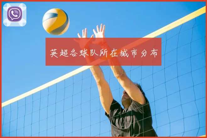 英超各球队所在城市分布