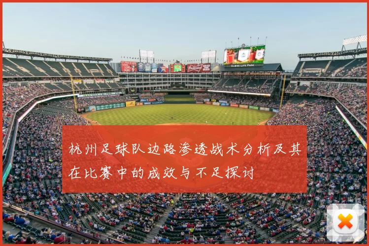 杭州足球队边路渗透战术分析及其在比赛中的成效与不足探讨