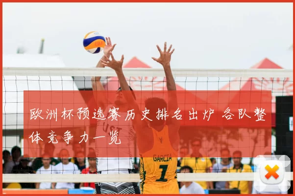 欧洲杯预选赛历史排名出炉 各队整体竞争力一览