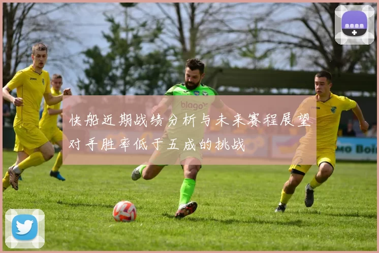 快船近期战绩分析与未来赛程展望对手胜率低于五成的挑战