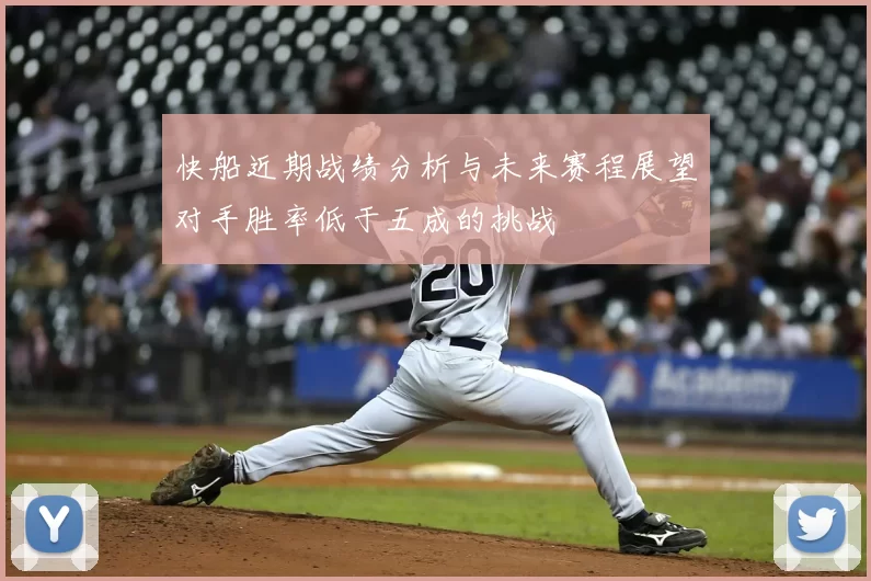 快船近期战绩分析与未来赛程展望对手胜率低于五成的挑战