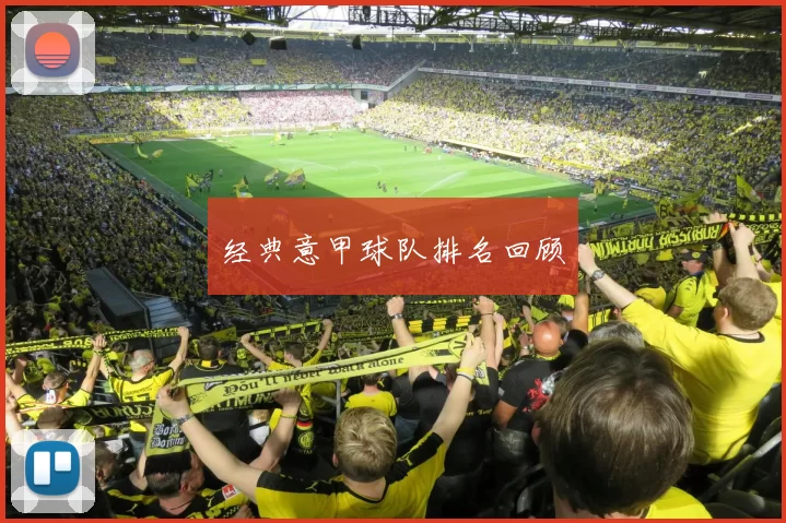 经典意甲球队排名回顾