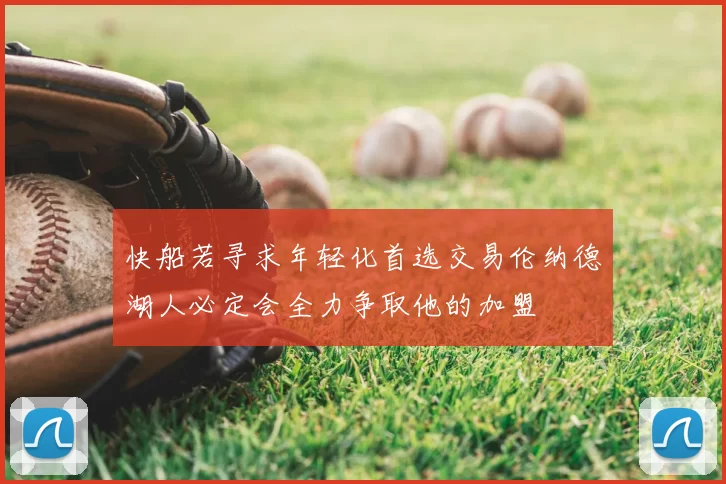 快船若寻求年轻化首选交易伦纳德湖人必定会全力争取他的加盟