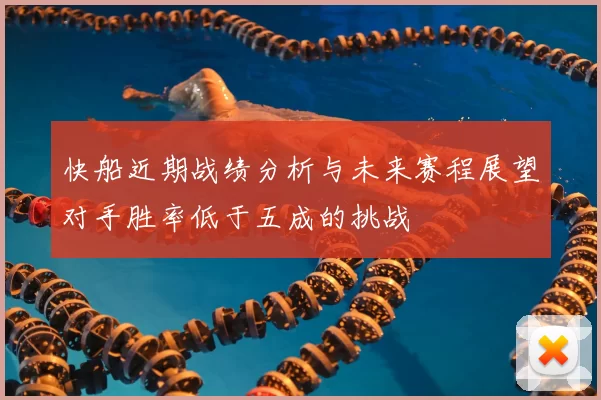 快船近期战绩分析与未来赛程展望对手胜率低于五成的挑战