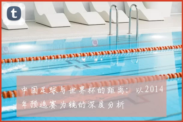 中国足球与世界杯的距离：以2014年预选赛为镜的深度分析