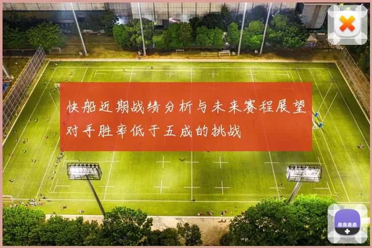 快船近期战绩分析与未来赛程展望对手胜率低于五成的挑战