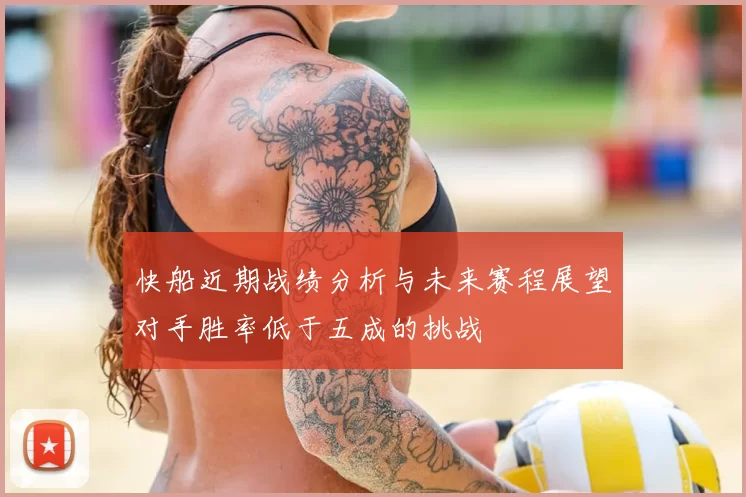 快船近期战绩分析与未来赛程展望对手胜率低于五成的挑战