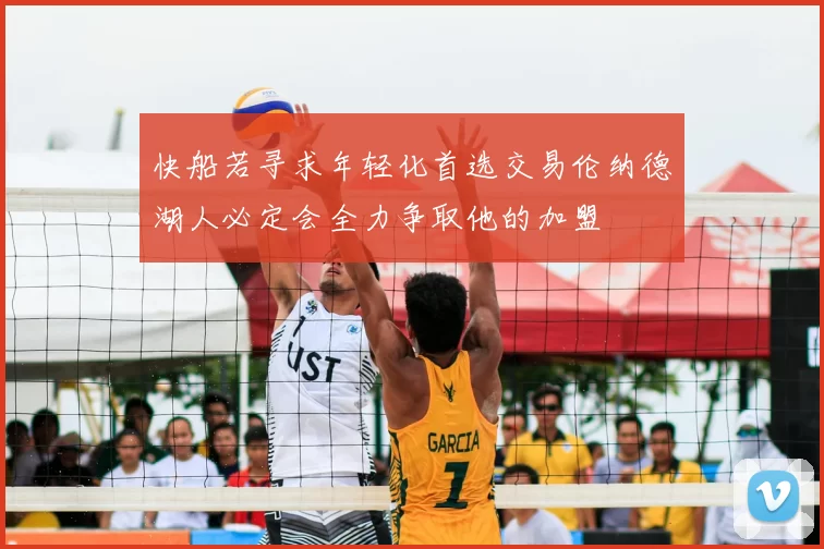快船若寻求年轻化首选交易伦纳德湖人必定会全力争取他的加盟