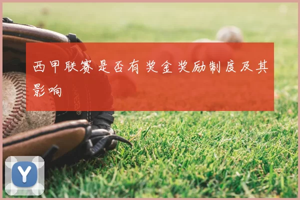 西甲联赛是否有奖金奖励制度及其影响