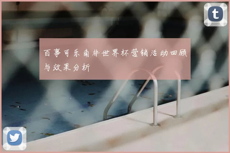 百事可乐南非世界杯营销活动回顾与效果分析