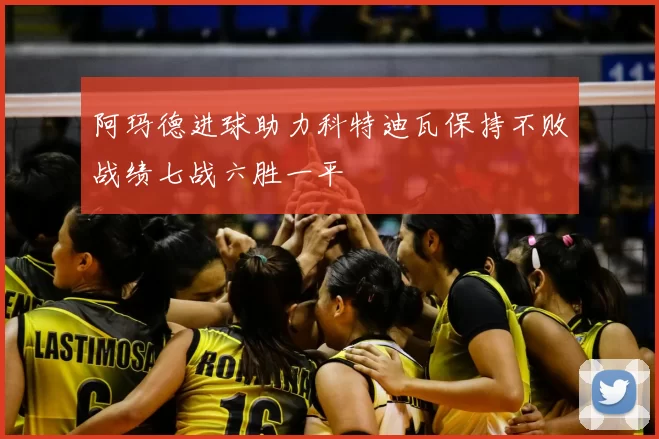 阿玛德进球助力科特迪瓦保持不败战绩七战六胜一平