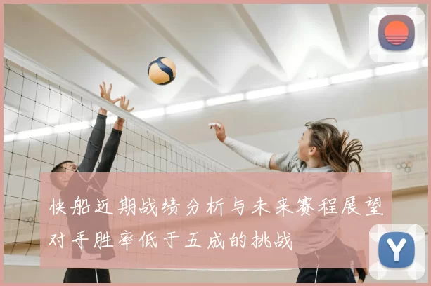 快船近期战绩分析与未来赛程展望对手胜率低于五成的挑战