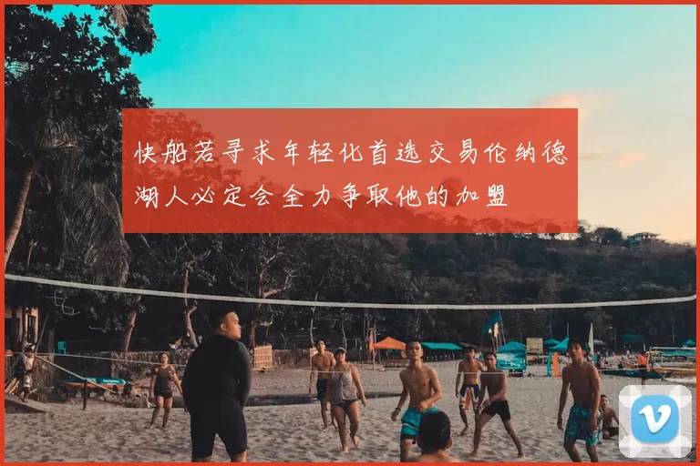 快船若寻求年轻化首选交易伦纳德湖人必定会全力争取他的加盟