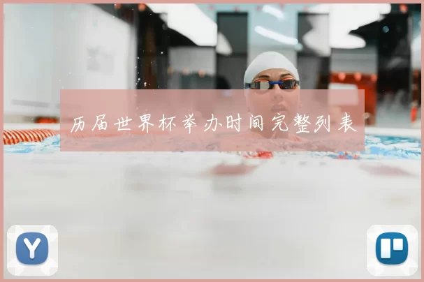 历届世界杯举办时间完整列表