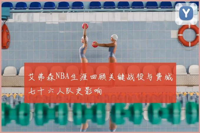 艾弗森NBA生涯回顾关键战役与费城七十六人队史影响