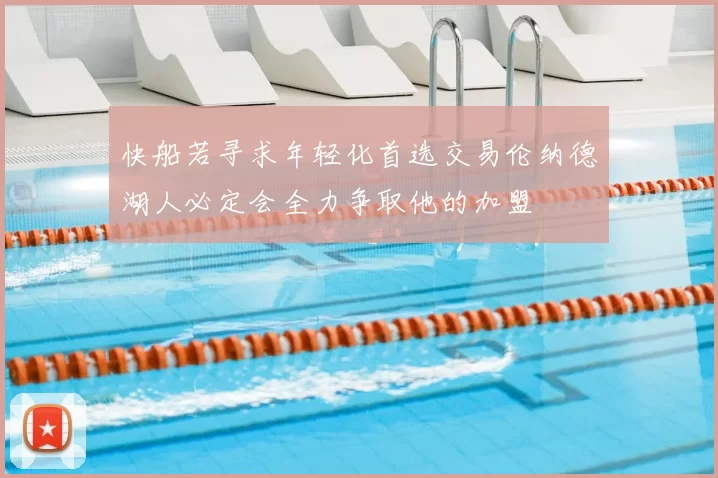 快船若寻求年轻化首选交易伦纳德湖人必定会全力争取他的加盟