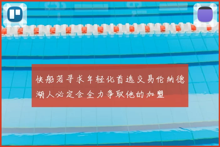 快船若寻求年轻化首选交易伦纳德湖人必定会全力争取他的加盟