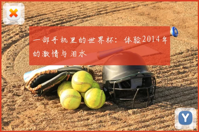 一部手机里的世界杯：体验2014年的激情与泪水