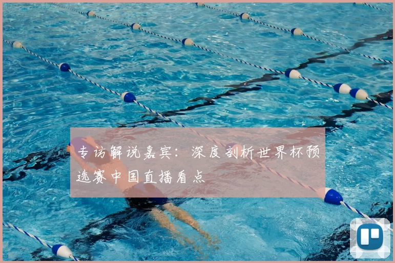 专访解说嘉宾:深度剖析世界杯预选赛中国直播看点