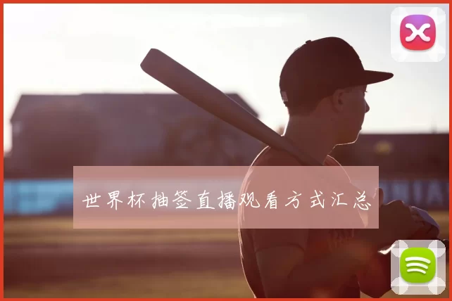 世界杯抽签直播观看方式汇总