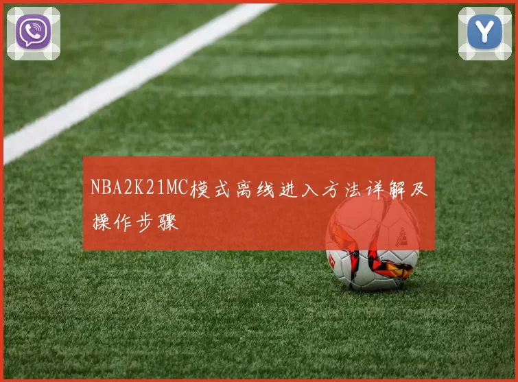 NBA2K21MC模式离线进入方法详解及操作步骤