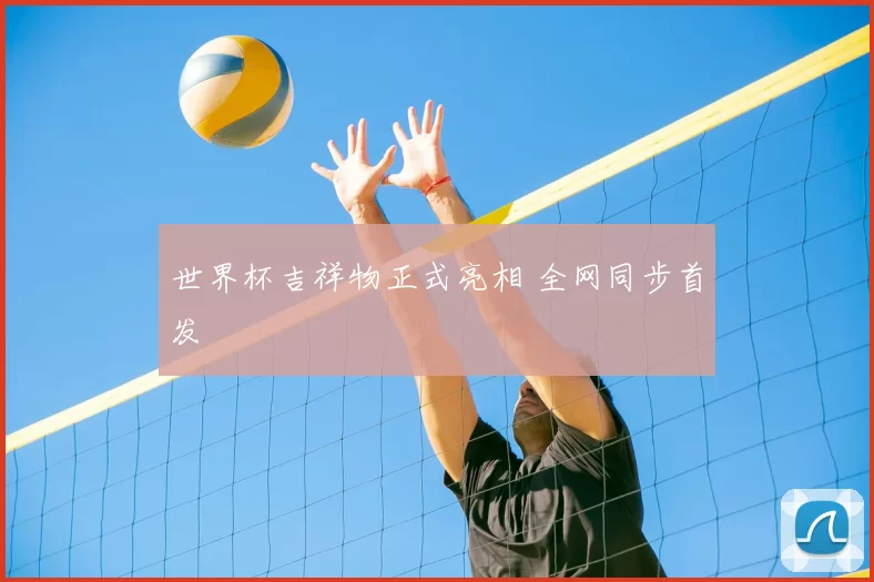 世界杯吉祥物正式亮相 全网同步首发