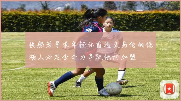 快船若寻求年轻化首选交易伦纳德湖人必定会全力争取他的加盟