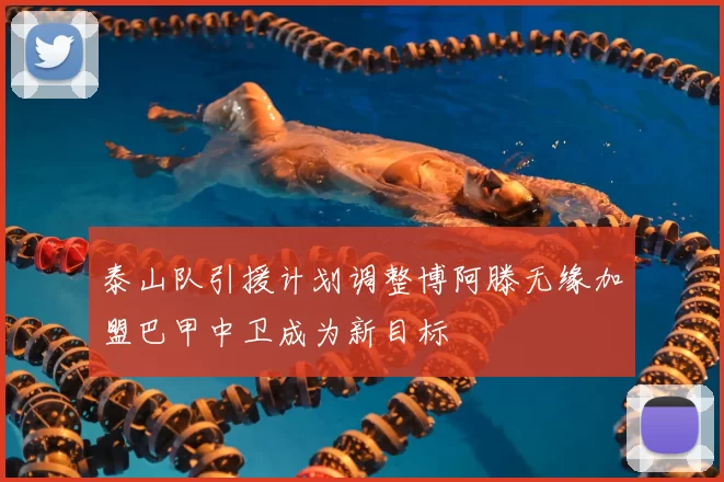 泰山队引援计划调整博阿滕无缘加盟巴甲中卫成为新目标