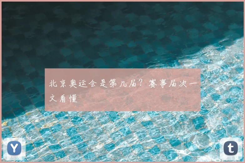 北京奥运会是第几届?赛事届次一文看懂