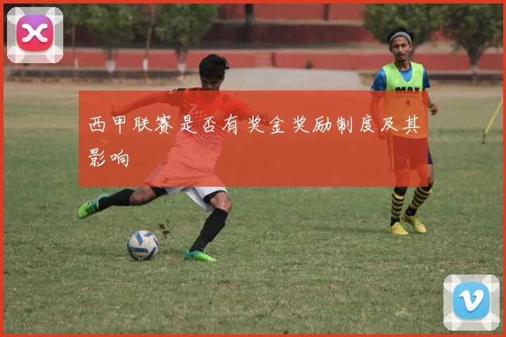 西甲联赛是否有奖金奖励制度及其影响