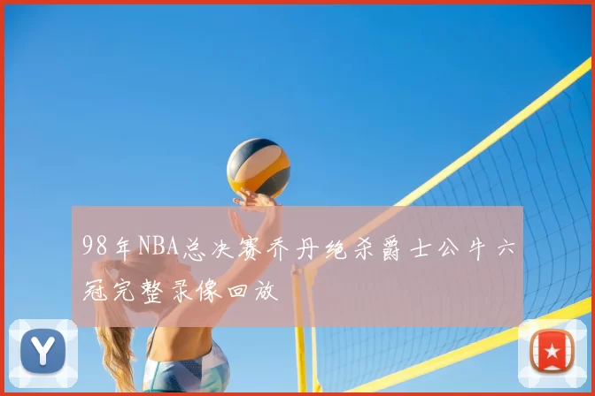 98年NBA总决赛乔丹绝杀爵士公牛六冠完整录像回放