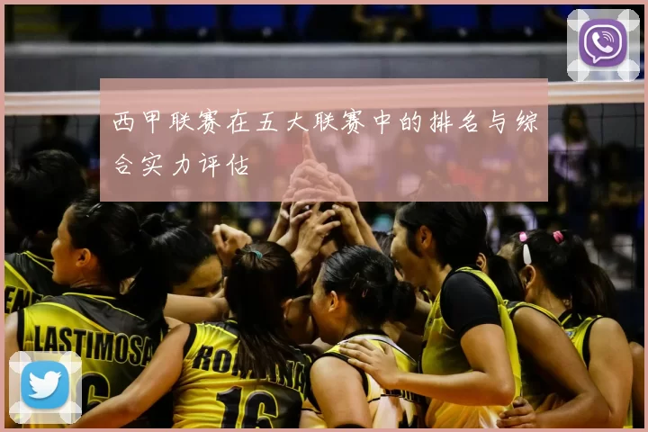 西甲联赛在五大联赛中的排名与综合实力评估