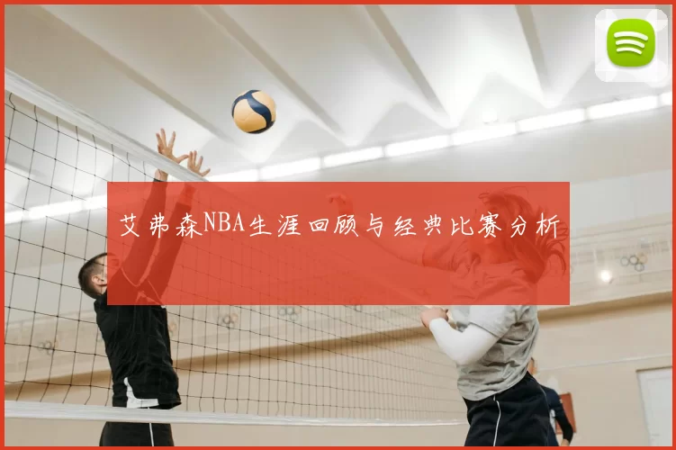 艾弗森NBA生涯回顾与经典比赛分析