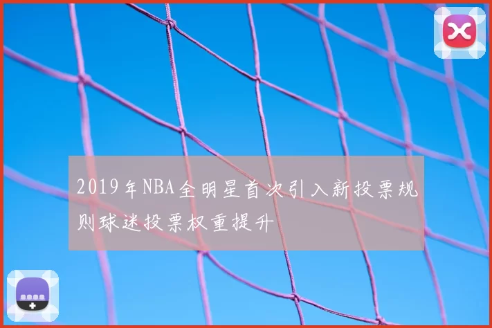 2019年NBA全明星首次引入新投票规则球迷投票权重提升